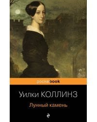 Детективы от создателя жанра Уильяма Коллинза (комплект из 2-х книг: "Женщина в белом", "Лунный камень")