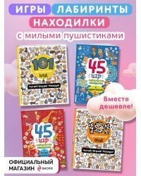 Комплект из 4-х книг. Играй и веселись с пушистиками. 300 игр и находилок