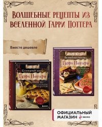Комплект из 2х книг: Кулинарная книга Гарри Поттера + Волшебная выпечка Гарри Поттера