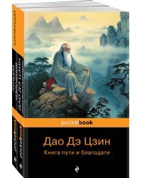 Мудрость Востока ( комплект из 2-х книг: "Луньюй. Изречения" Конфуций и "Дао Дэ Цзин. Книга пути и благодати" Лаоцзы)