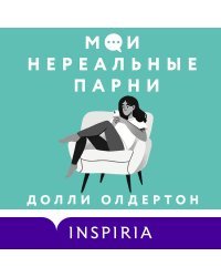 Терапия любви. Комплект из 2-х книг (Я (почти) в порядке + Мои нереальные парни)