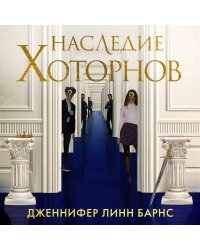 Комплект из книг: Игры наследников (#1) + Наследие Хоторнов (#2)