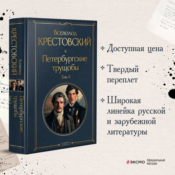 Петербургские трущобы (комплект из 2 книг)