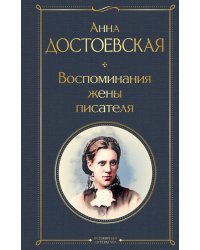 Дневники Достоевских (комплект из 2 книг: "Дневник писателя", "Воспоминания жены писателя")