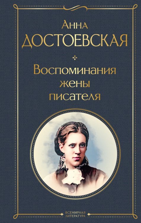 Дневники Достоевских (комплект из 2 книг: "Дневник писателя", "Воспоминания жены писателя")