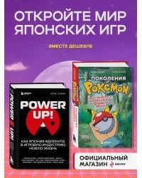 Комплект из 2-ух книг: Power Up! Как Япония вдохнула в игровую индустрию + Поколения Pokemon. Как создавалась игровая сага