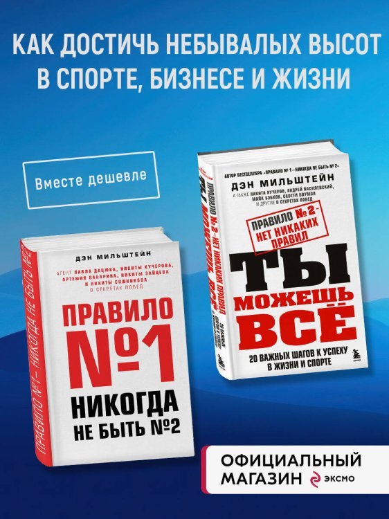 Комплект из 2-х книг Мильштейна Д.: Правило №1 - никогда не быть №2 + Правило №2 - нет никаких правил