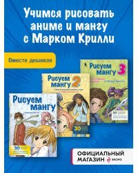 Комплект из 3-х книг Рисуем Мангу с Марком Крилли