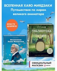 КОМПЛЕКТ ИЗ 2-Х КНИГ по Вселенной Хаяо Миядзаки: Картины великого аниматор + Гиблиотека