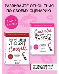 Комплект из 2-х книг: Мужчины любят стерв +Стерва выходит замуж