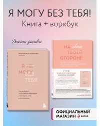 Комплект из 2-х книг психолога Екатерины Хломовой: Я не могу без тебя+На своей стороне