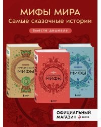 Комплект из 3-х книг. Греческие мифы + Славянские мифы + Скандинавские мифы