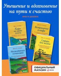 Комплект из 4-х книг из серии Кафе на краю земли