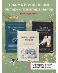 Комплект из 3-х книг по психологии: Травма и исцеление + Возвращение домой + Воспоминания тела