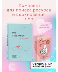 Комплект (книга + метафорические карты) Ольги Примаченко: Всё закончится, а ты нет + Себе можно верить. Метафорические карты