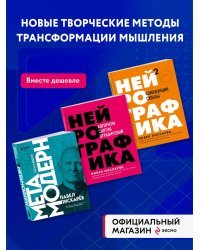 Комплект из 3-х книг Павела Пискарева: Нейрографика + Нейрографика 2 + Метамодерн