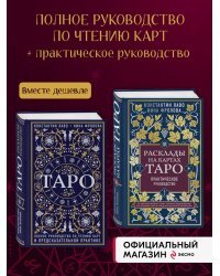 Комплект из 2-х книг о ТАРО: Расклады на картах Таро + Таро. Полное руководство по чтению карт