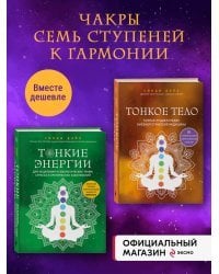 Комплект из 2-х книг: Тонкое тело + Тонкие энергии