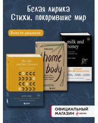 Комплект из 2-х книг. Milk and honey+Принцесса спасает себя сама