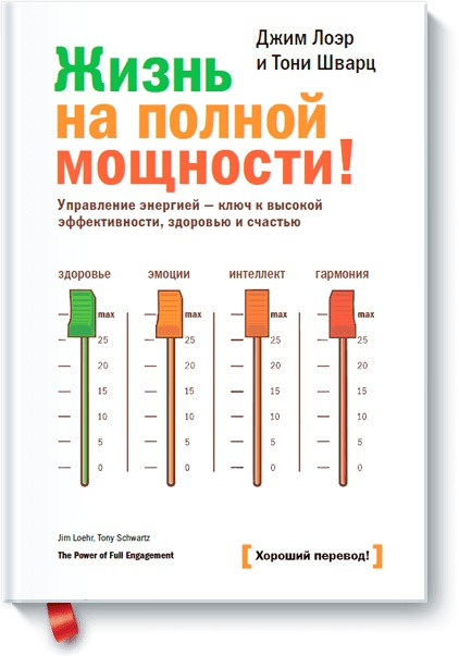 Жизнь на полной мощности. Управление энергией — ключ к высокой эффективности, здоровью и счастью