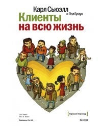 Клиенты на всю жизнь