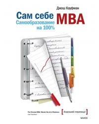 Сам себе MBA