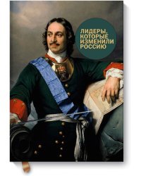 Лидеры, которые изменили Россию