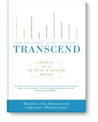 Transcend. Девять шагов на пути к вечной жизни