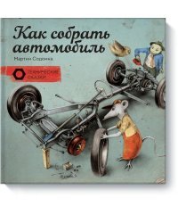 Как собрать автомобиль