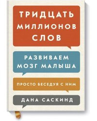 Тридцать миллионов слов. Развиваем мозг малыша, просто беседуя с ним