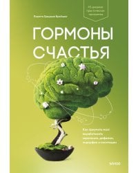 Гормоны счастья. Как приучить мозг вырабатывать серотонин, дофамин, эндорфин и окситоцин