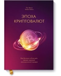 Эпоха криптовалют. Как биткоин и блокчейн меняют мировой экономический порядок