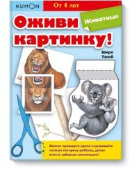 Оживи картинку! Животные