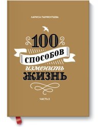 100 способов изменить жизнь. Часть вторая