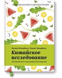 Китайское исследование: обновленное и расширенное издание. Классическая книга о здоровом питании