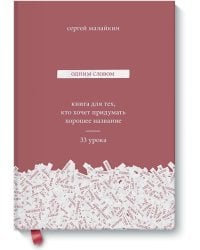 Одним словом. Книга для тех, кто хочет придумать хорошее название. 33 урока