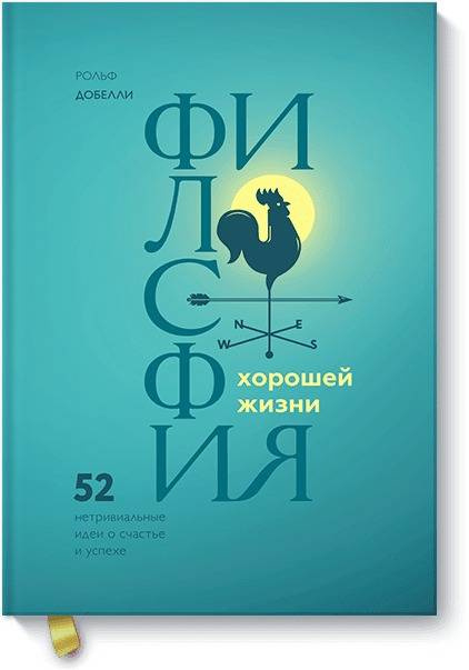 Философия хорошей жизни. 52 нетривиальных идеи о счастье и успехе