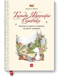 Тильда Яблочное Семечко. Чудесные истории из переулка, где растёт шиповник