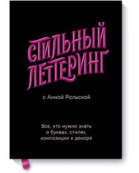 Стильный леттеринг с Анной Рольской. Все, что нужно знать о буквах, стилях, композиции и декоре