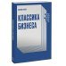 Классика бизнеса. Ключевые мысли из лучших бизнес-книг