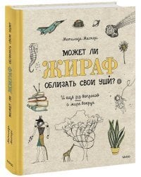 Может ли жираф облизать свои уши? И ещё 319 вопросов о мире вокруг