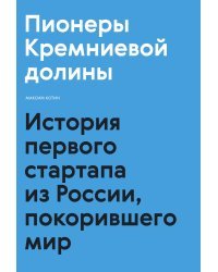 Пионеры Кремниевой долины. История первого стартапа из России, покорившего мир