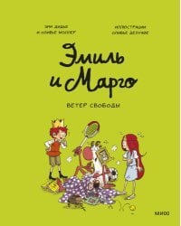 Эмиль и Марго. Ветер свободы