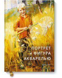 Портрет и фигура акварелью