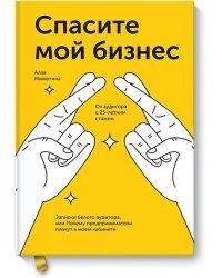 Спасите мой бизнес. Записки белого аудитора, или Почему предприниматели плачут в моем кабинете