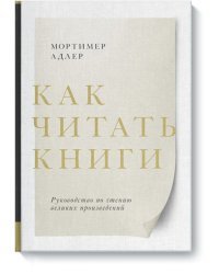 Как читать книги. Руководство по чтению великих произведений