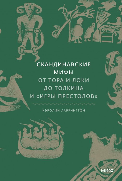 Скандинавские мифы: от Тора и Локи до Толкина и "Игры престолов"