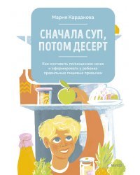 Сначала суп, потом десерт. Как составить полноценное меню и сформировать у ребенка правильные пищевые привычки