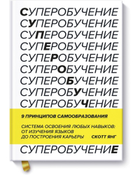 Суперобучение. Система освоения любых навыков: от изучения языков до построения карьеры