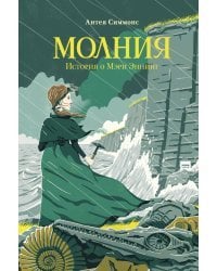 Молния. История о Мэри Эннинг